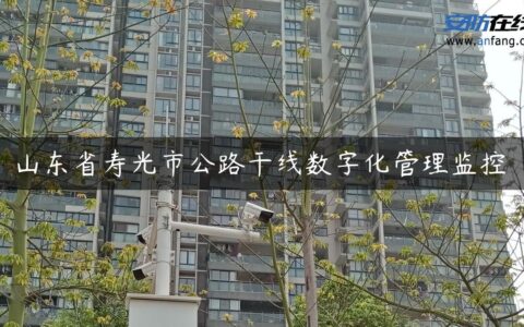 山东省寿光市公路干线数字化管理监控