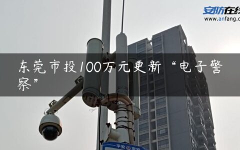 东莞市投100万元更新“电子警察”