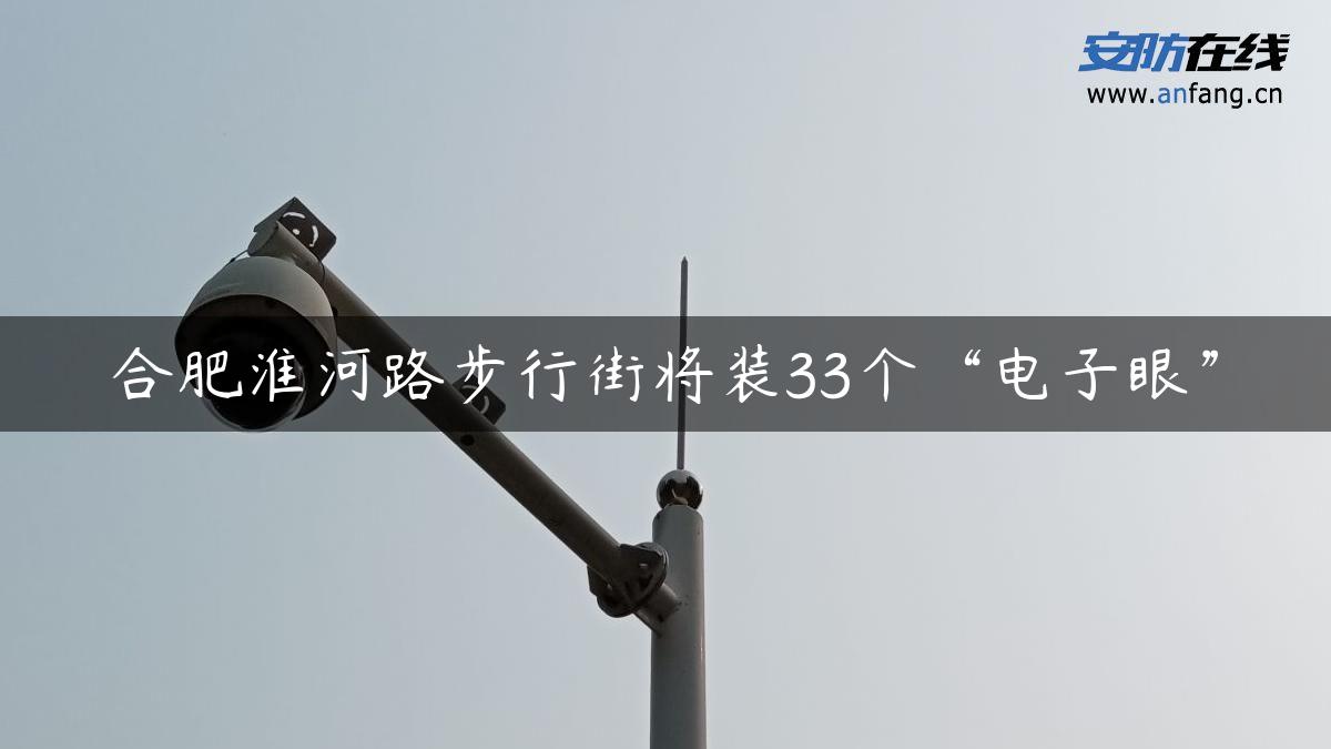 合肥淮河路步行街将装33个“电子眼”