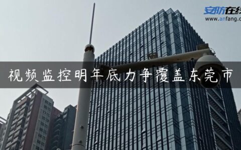 视频监控明年底力争覆盖东莞市