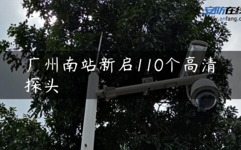 广州南站新启110个高清探头