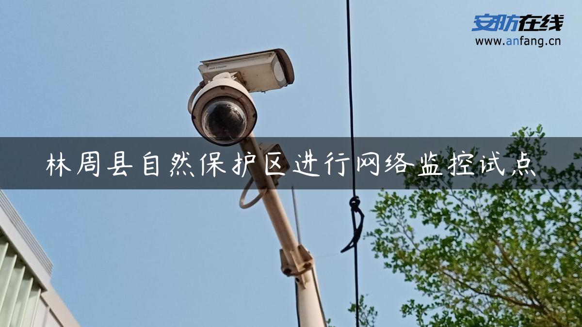 林周县自然保护区进行网络监控试点