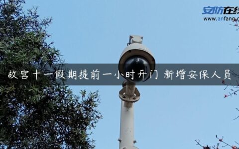 故宫十一假期提前一小时开门 新增安保人员