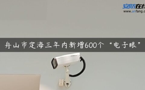 舟山市定海三年内新增600个“电子眼”