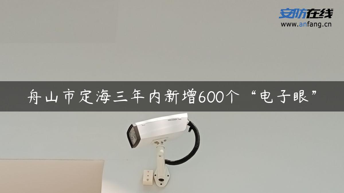 舟山市定海三年内新增600个“电子眼”