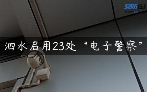 泗水启用23处“电子警察”