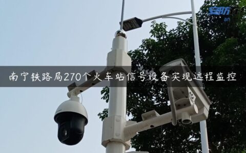 南宁铁路局270个火车站信号设备实现远程监控