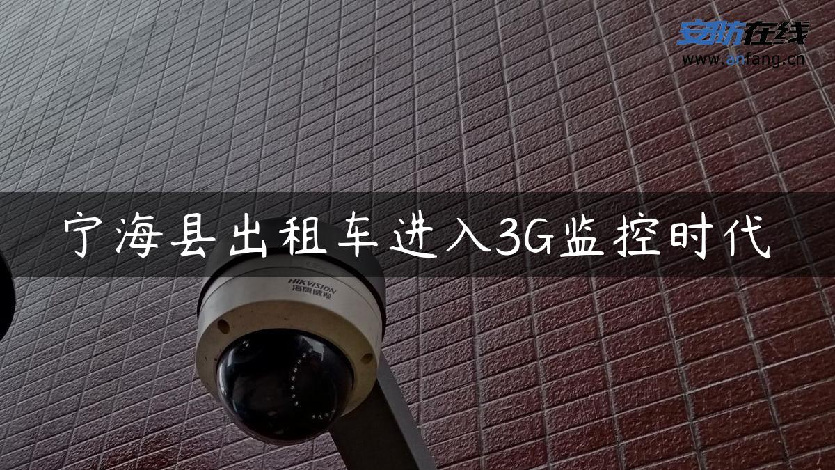 宁海县出租车进入3G监控时代