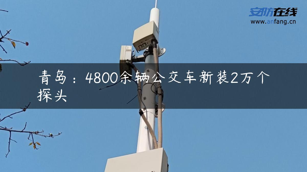 青岛：4800余辆公交车新装2万个探头