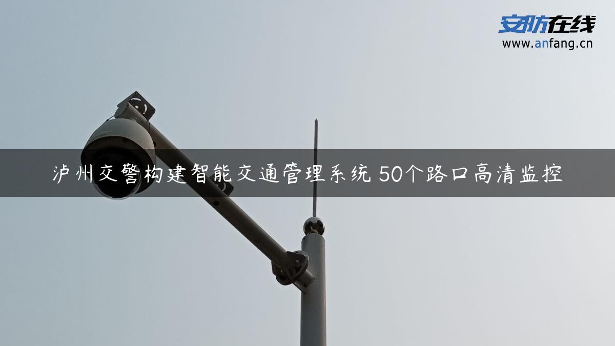 泸州交警构建智能交通管理系统 50个路口高清监控