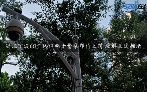 浙江宁波60个路口电子警察即将上岗 缓解交通拥堵