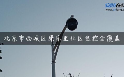 北京市西城区康乐里社区监控全覆盖