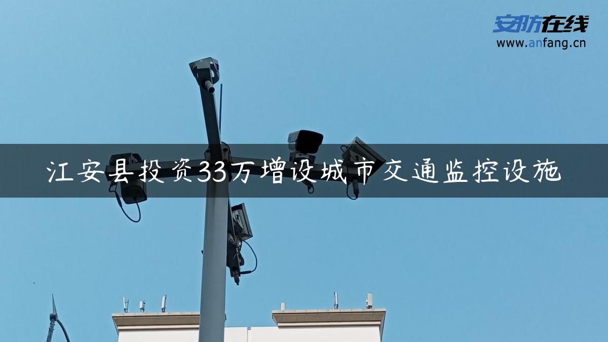 江安县投资33万增设城市交通监控设施