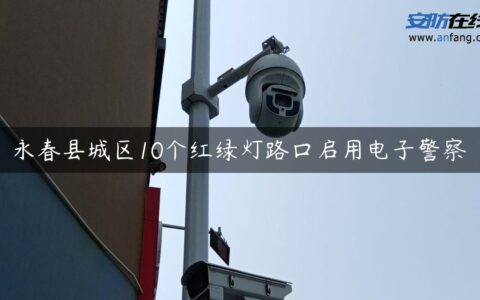 永春县城区10个红绿灯路口启用电子警察