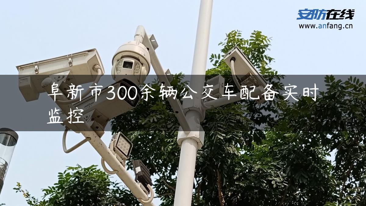 阜新市300余辆公交车配备实时监控