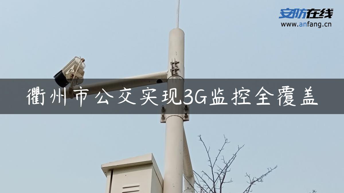 衢州市公交实现3G监控全覆盖