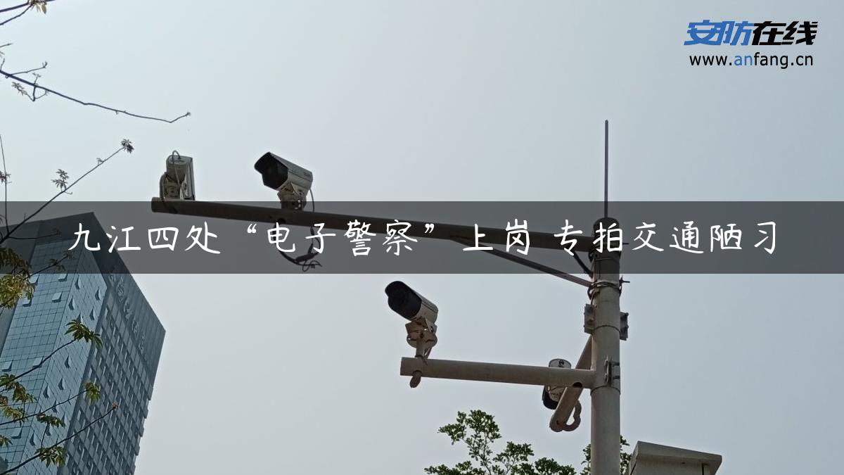 九江四处“电子警察”上岗 专拍交通陋习