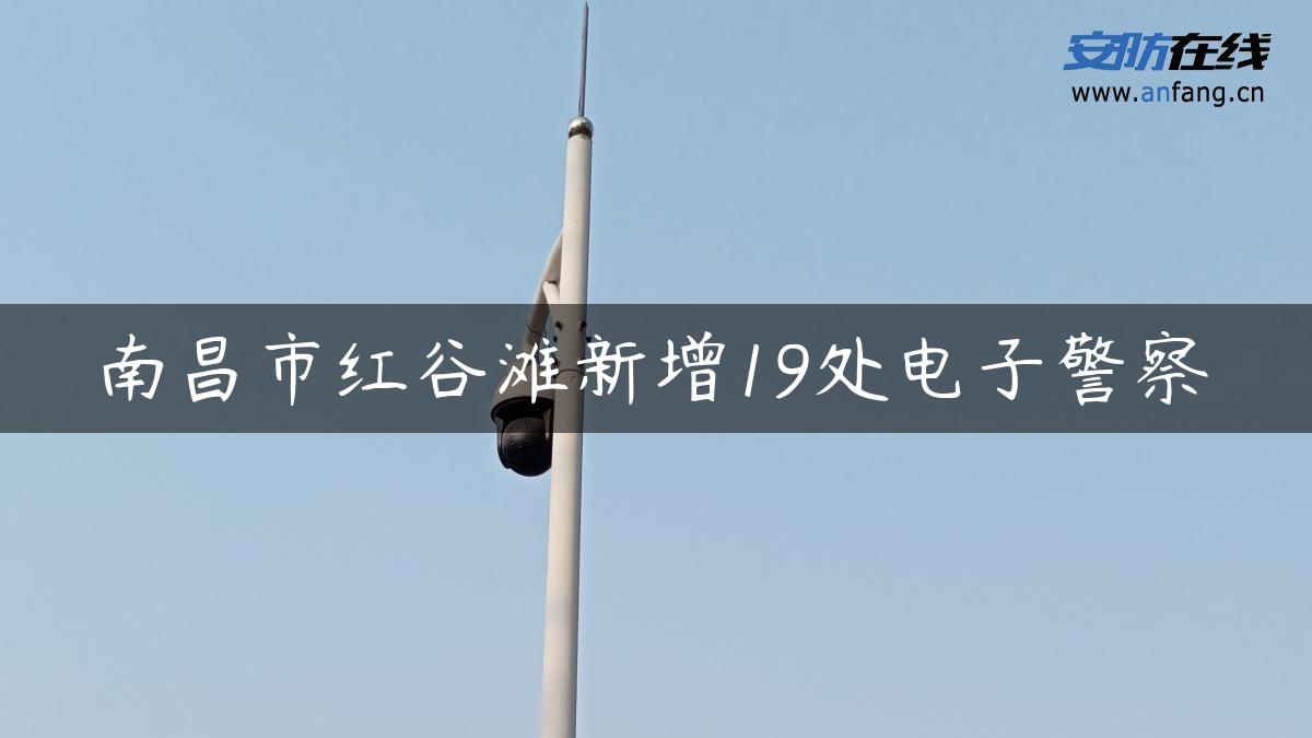 南昌市红谷滩新增19处电子警察