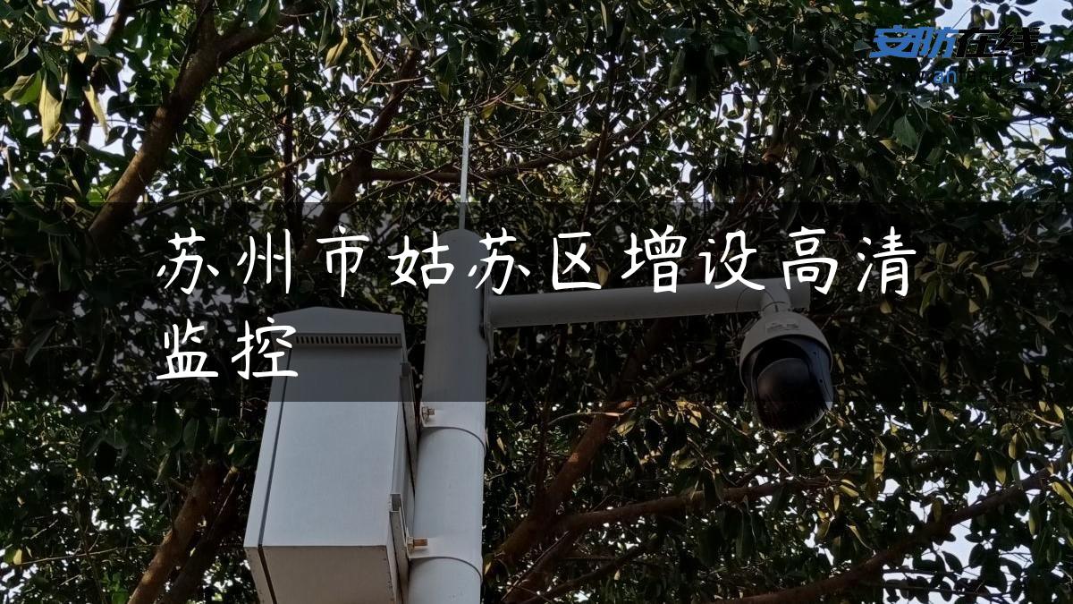 苏州市姑苏区增设高清监控