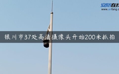 银川市37处高清摄像头开始200米抓拍