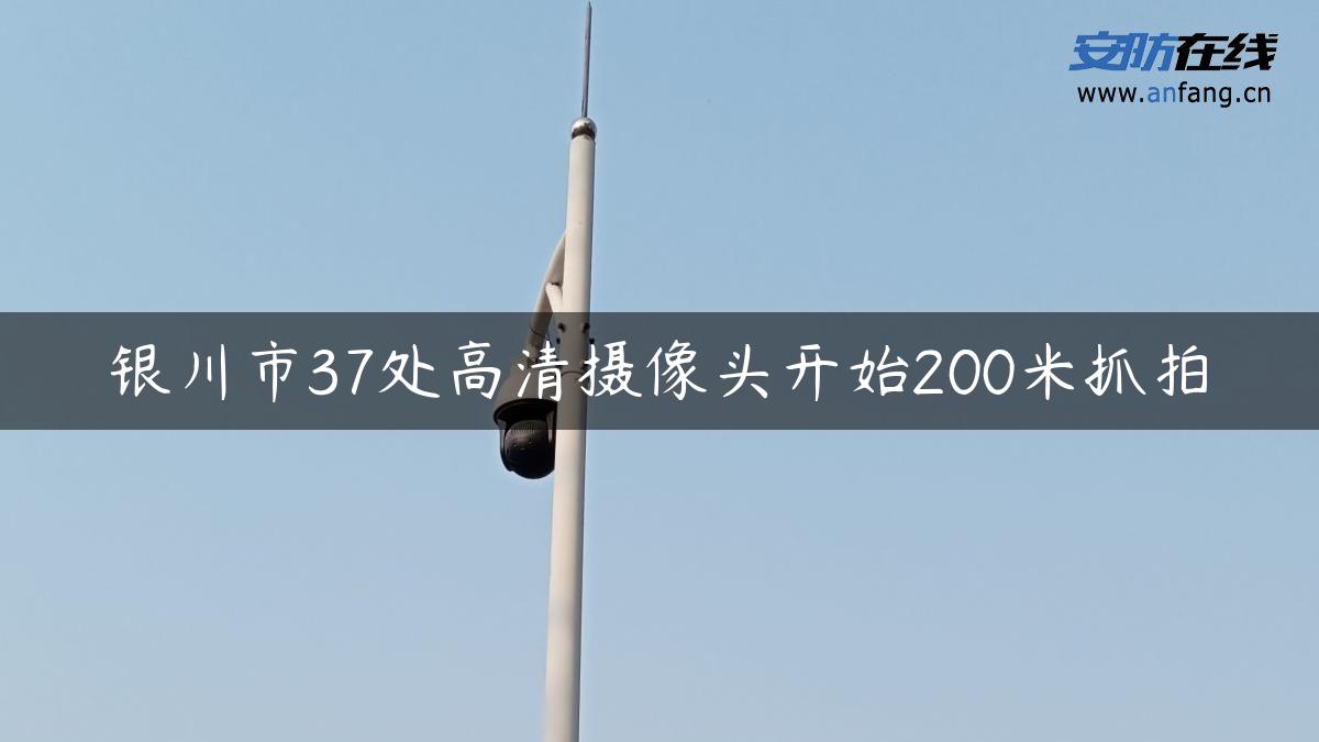 银川市37处高清摄像头开始200米抓拍