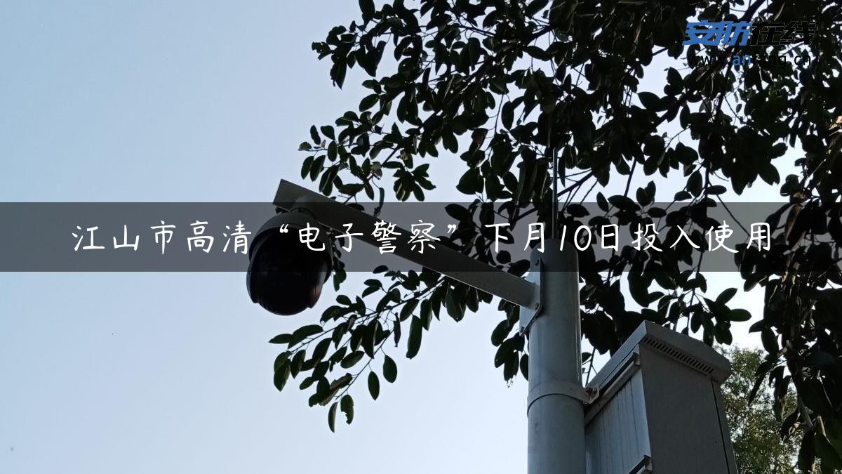 江山市高清“电子警察”下月10日投入使用