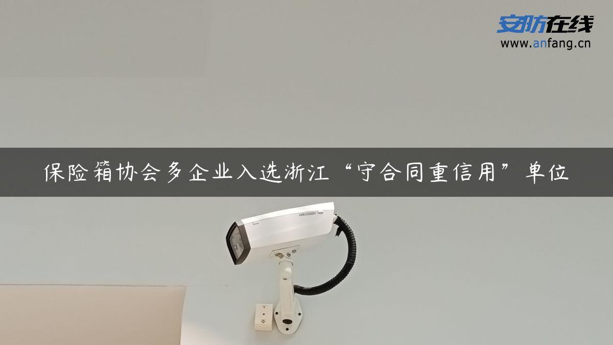 保险箱协会多企业入选浙江“守合同重信用”单位