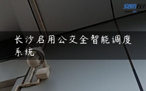 长沙启用公交全智能调度系统