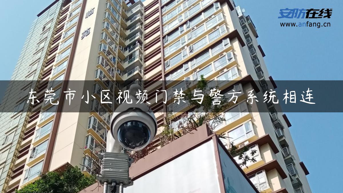 东莞市小区视频门禁与警方系统相连