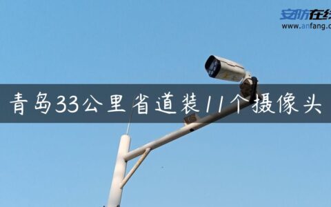 青岛33公里省道装11个摄像头