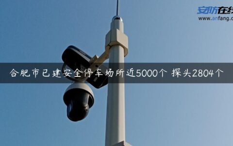 合肥市已建安全停车场所近5000个 探头2804个