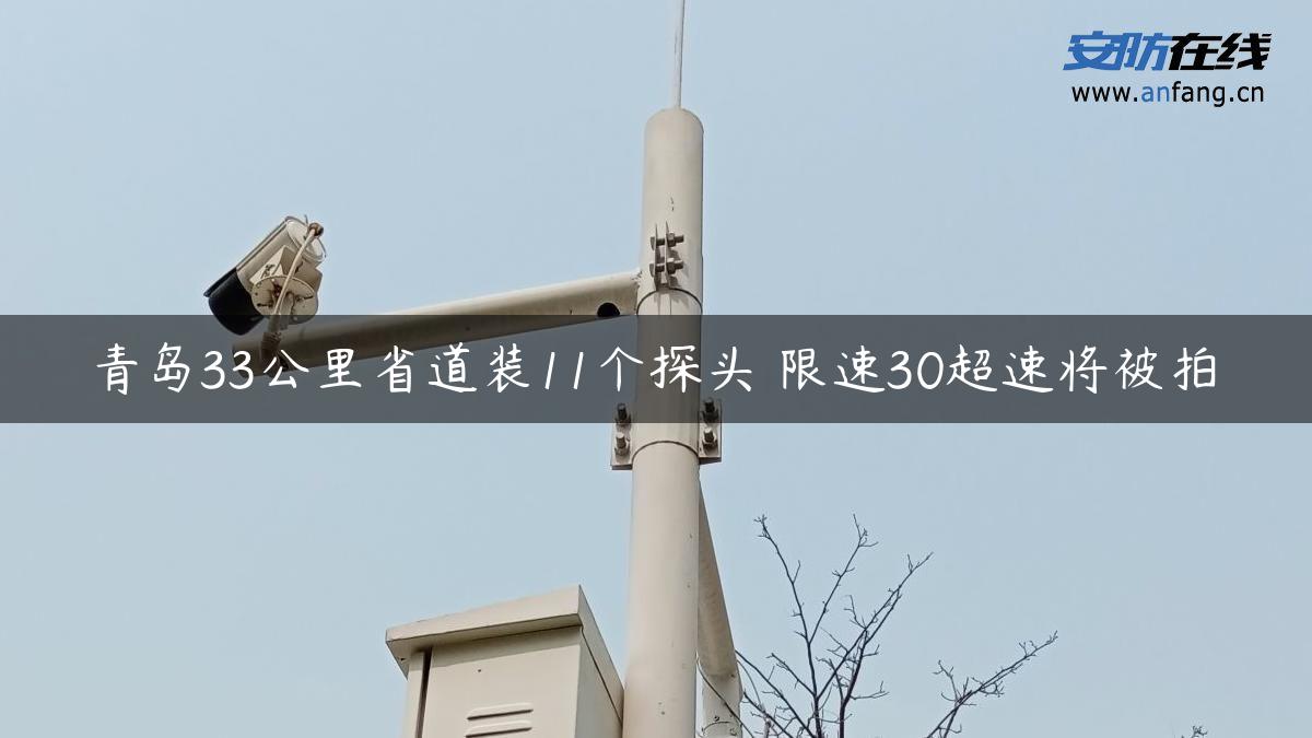 青岛33公里省道装11个探头 限速30超速将被拍