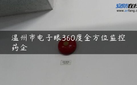 温州市电子眼360度全方位监控药企