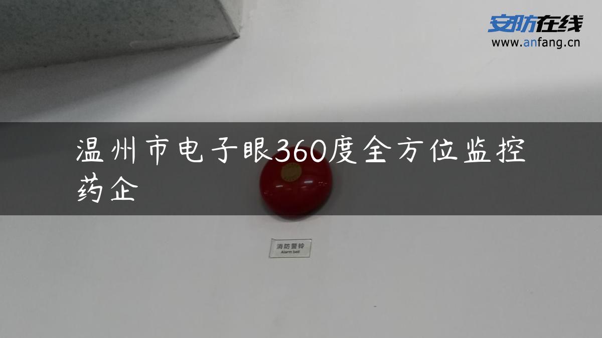 温州市电子眼360度全方位监控药企