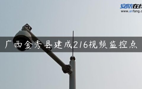 广西金秀县建成216视频监控点