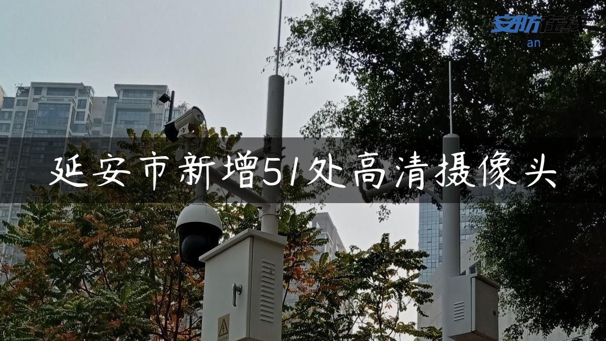 延安市新增51处高清摄像头