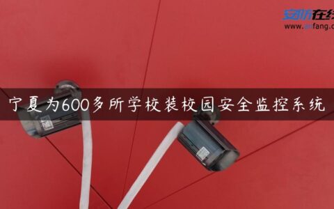 宁夏为600多所学校装校园安全监控系统