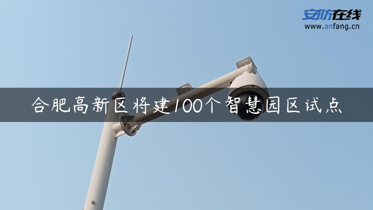 合肥高新区将建100个智慧园区试点