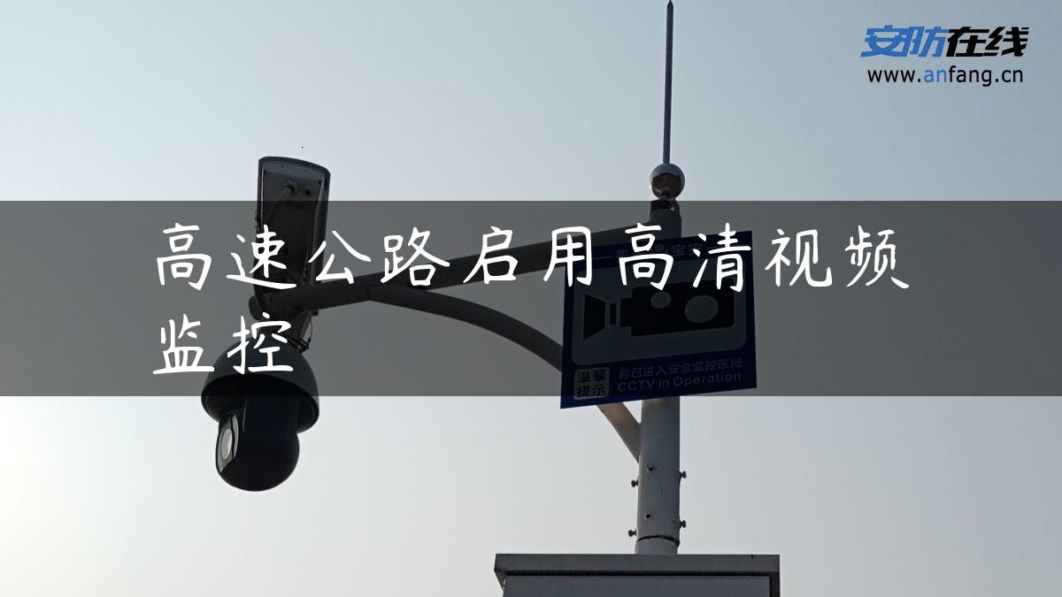 高速公路启用高清视频监控