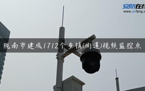 陇南市建成1712个乡镇(街道)视频监控点