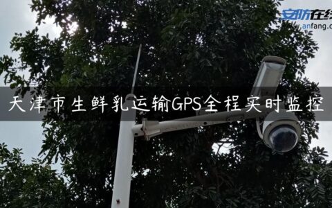 天津市生鲜乳运输GPS全程实时监控