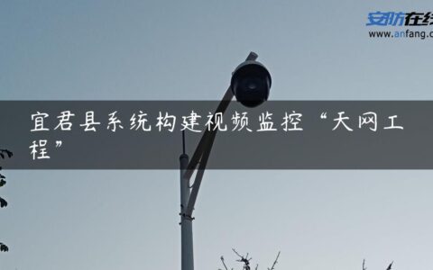 宜君县系统构建视频监控“天网工程”