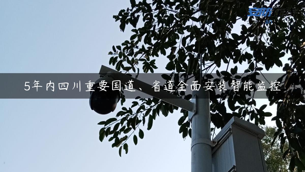 5年内四川重要国道、省道全面安装智能监控