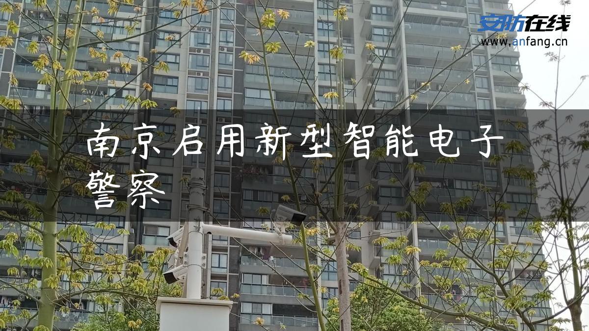 南京启用新型智能电子警察