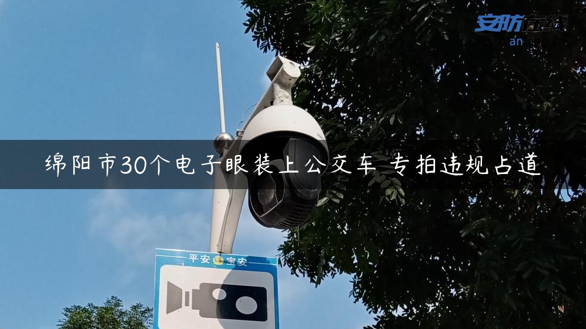 绵阳市30个电子眼装上公交车 专拍违规占道