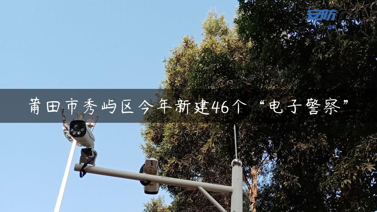 莆田市秀屿区今年新建46个“电子警察”