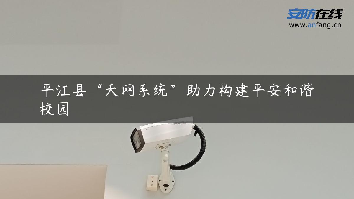 平江县“天网系统”助力构建平安和谐校园