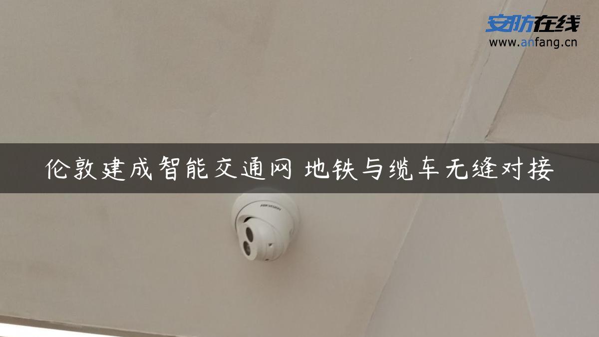 伦敦建成智能交通网 地铁与缆车无缝对接