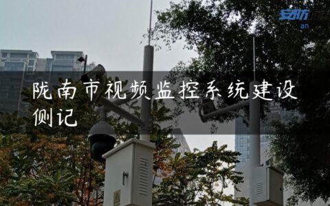 陇南市视频监控系统建设侧记