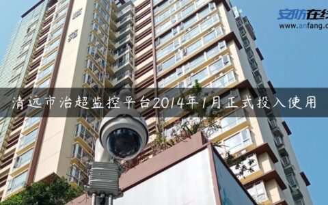 清远市治超监控平台2014年1月正式投入使用